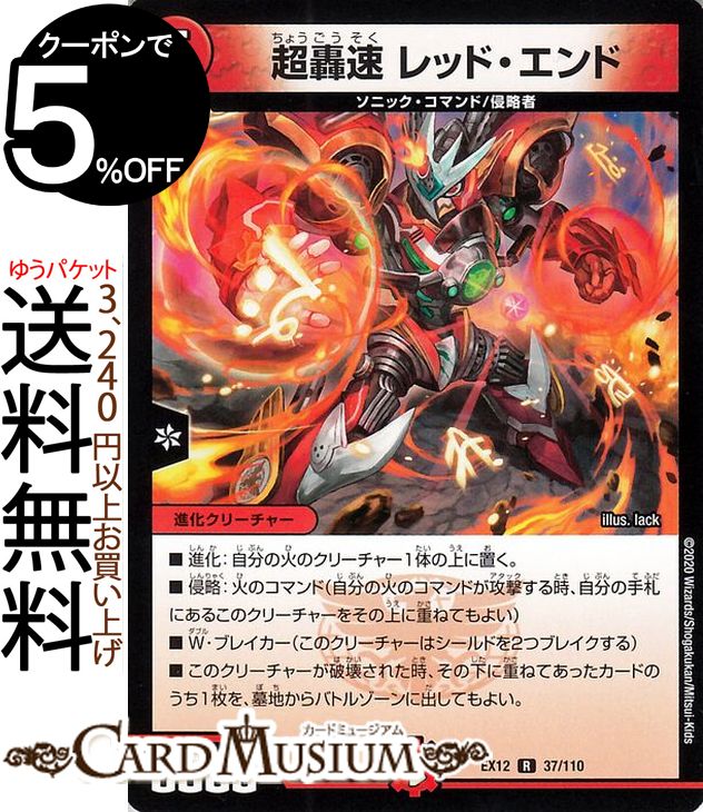 デュエルマスターズ 超轟速 レッド・エンド レア 最強戦略!!ドラリンパック DMEX12 DuelMasters デュエル マスターズ デュエマ 火文明 進化クリーチャー ソニック・コマンド 侵略者