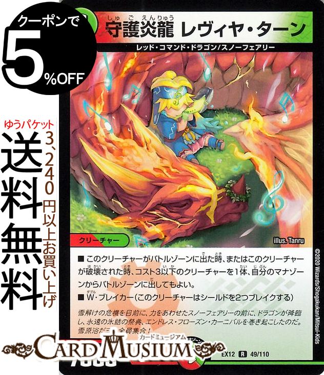 デュエルマスターズ 守護炎龍 レヴィヤ・ターン レア 最強戦略!!ドラリンパック DMEX12 DuelMasters デュエル マスターズ デュエマ 火/自然文明 クリーチャー レッド・コマンド・ドラゴン スノーフェアリー