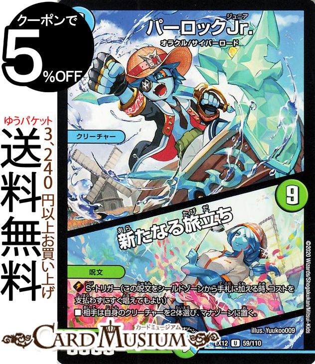 デュエルマスターズ パーロックJr./新たなる旅立ち アンコモン 最強戦略!!ドラリンパック DMEX12 DuelMasters デュエル マスターズ デュエマ 水文明 クリーチャー オラクル サイバーロード