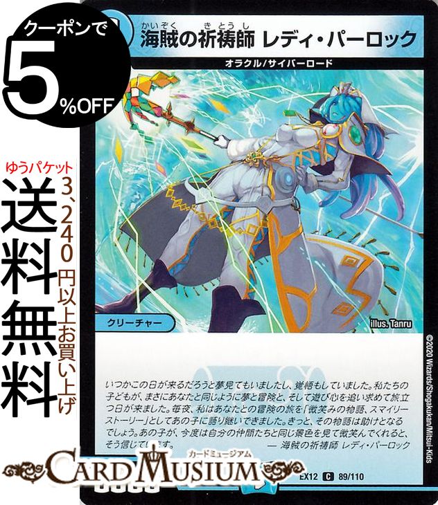 デュエルマスターズ 海賊の祈祷師 レディ・パーロック コモン 最強戦略!!ドラリンパック DMEX12 DuelMasters デュエル マスターズ デュエマ 水文明 クリーチャー オラクル サイバーロード