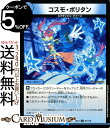 デュエルマスターズ コスモ・ポリタン コモン 最強戦略!!ドラリンパック DMEX12 DuelMasters デュエル マスターズ デュエマ 水文明 クリーチャー スプラッシュ・クイーン