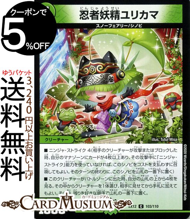 デュエルマスターズ 忍者妖精ユリカマ コモン 最強戦略!!ドラリンパック DMEX12 DuelMasters デュエル マスターズ デュエマ 自然文明 クリーチャー スノーフェアリー シノビ