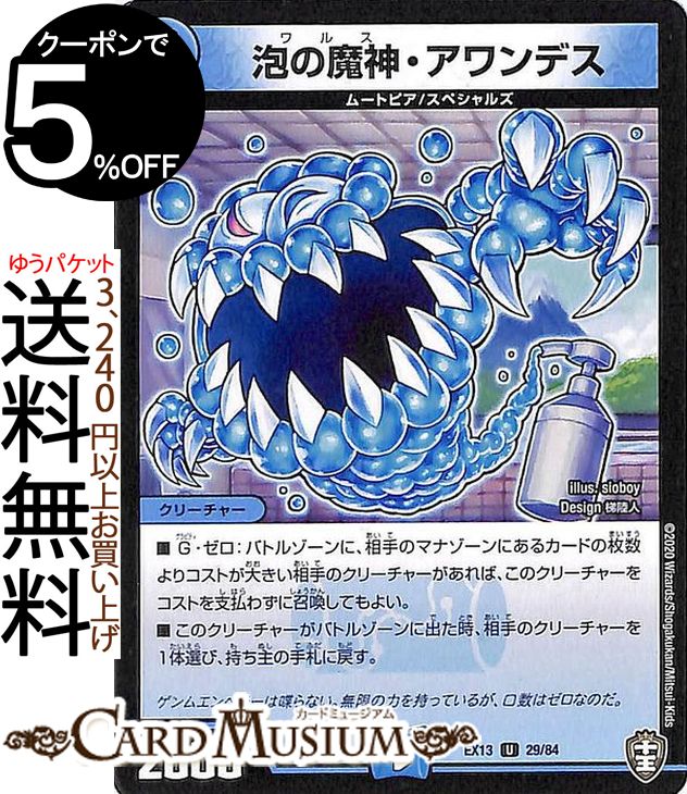 デュエルマスターズ 泡の魔神・アワンデス アンコモン 四強集結→最強直結パック DMEX13 DuelMasters デュエル マスターズ デュエマ 水文明 クリーチャー ムートピア スペシャルズ