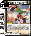 デュエルマスターズ 武鍵の鎖 スピンパンダ アンコモン 四強集結→最強直結パック DMEX13 DuelMasters デュエル マスターズ デュエマ 光文明 クリーチャー ビーストフォーク 暴拳王国