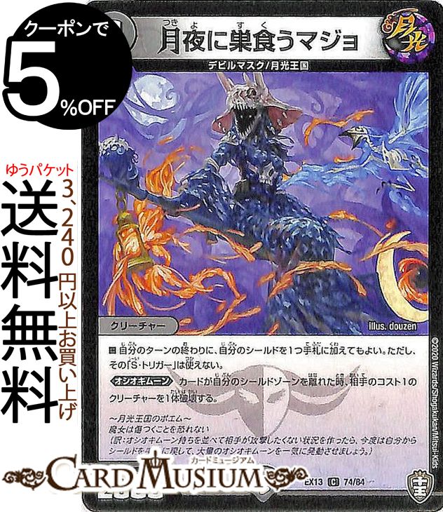 デュエルマスターズ 月夜に巣食うマジョ コモン 四強集結→最強直結パック DMEX13 DuelMasters デュエル マスターズ デュエマ 闇文明 クリーチャー デビルマスク 月光王国