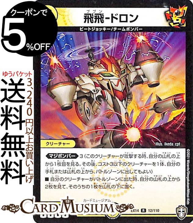 デュエルマスターズ 飛飛-ドロン レア 弩闘x十王超ファイナルウォーズ!!! DMEX14 DuelMasters | デュエル マスターズ デュエマ 光文明 クリーチャー ビートジョッキー チームボンバー