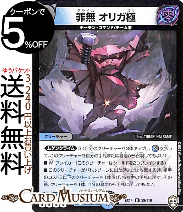 デュエルマスターズ 罪無 オリガ極 レア 弩闘x十王超ファイナルウォーズ DMEX14 DuelMasters デュエル マスターズ デュエマ 水/闇文明 クリーチャー デーモン コマンド チーム零