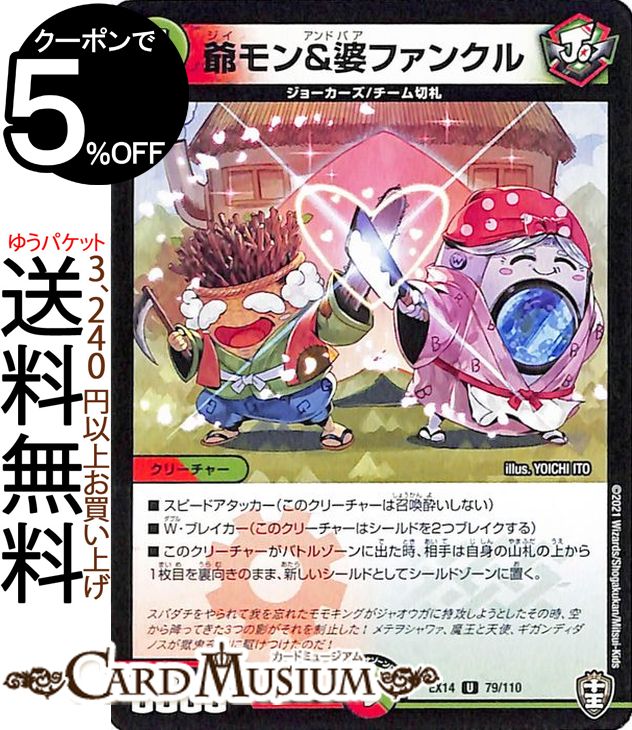 デュエルマスターズ 爺モン＆婆ファンクル アンコモン 弩闘x十王超ファイナルウォーズ DMEX14 DuelMasters デュエル マスターズ デュエマ 火/自然文明 クリーチャー ジョーカーズ チーム切札