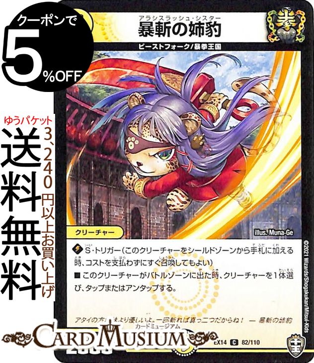 デュエルマスターズ 暴斬の姉豹 コモン 弩闘x十王超ファイナルウォーズ!!! DMEX14 DuelMasters | デュエル マスターズ デュエマ 光文明 クリーチャー ビーストフォーク 暴挙王国