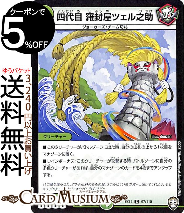 デュエルマスターズ 四代目 羅封屋ツェル之助 コモン 弩闘x十王超ファイナルウォーズ!!! DMEX14 DuelMasters | デュエル マスターズ デュエマ 自然文明 クリーチャー ジョーカーズ チーム切札