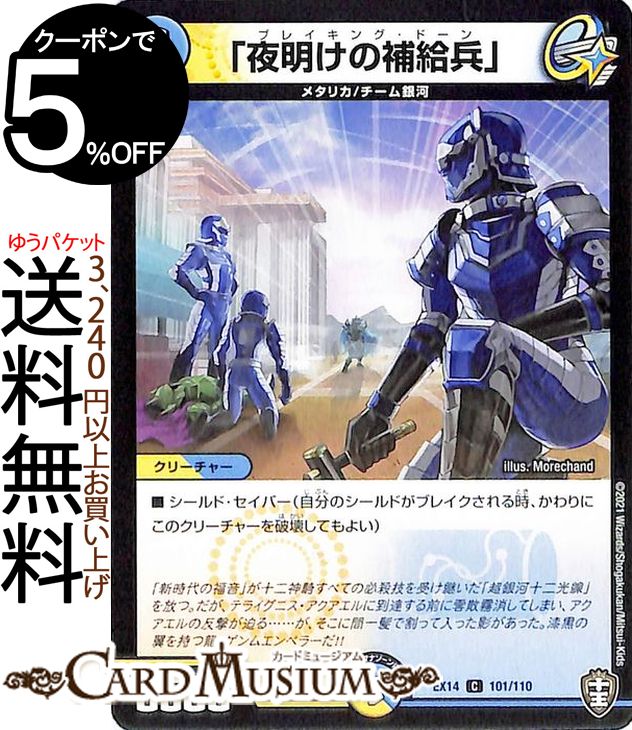 デュエルマスターズ 「夜明けの補給兵」 コモン 弩闘x十王超ファイナルウォーズ!!! DMEX14 DuelMasters | デュエル マスターズ デュエマ 光/水文明 クリーチャー メタリカ チーム銀河