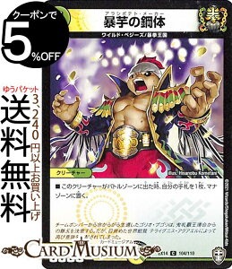 デュエルマスターズ 暴芋の銅体 コモン 弩闘x十王超ファイナルウォーズ!!! DMEX14 DuelMasters | デュエル マスターズ デュエマ 光/自然文明 クリーチャー ワイルド・ベジーズ 暴挙王国