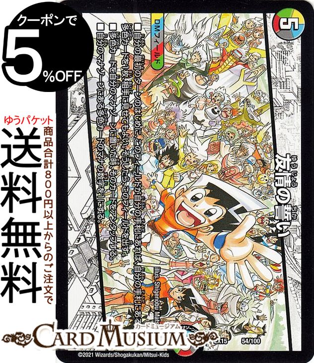 デュエルマスターズ 友情の誓い プロモーション 魂の章 名場面BEST DMEX15 4/50 DuelMasters | デュエル マスターズ デュエマ 20周年超感謝メモリアルパック 光/水/闇/火/自然文明 DMフィールド