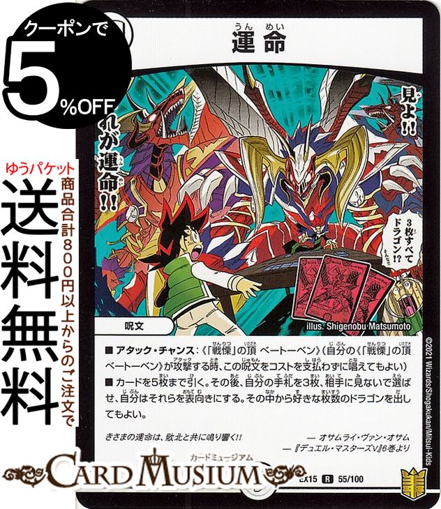 デュエルマスターズ 運命 レア 魂の章 名場面BEST DMEX15 5/50 DuelMasters デュエル マスターズ デュエマ 20周年超感謝メモリアルパック ゼロ文明 呪文