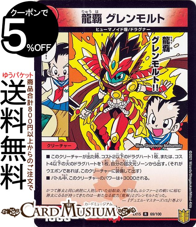 デュエルマスターズ 龍覇 グレンモルト レア 魂の章 名場面BEST DMEX15 19/50 DuelMasters デュエル マスターズ デュエマ 20周年超感謝メモリアルパック 火文明 クリーチャー ヒューマノイド爆 ドラグナー