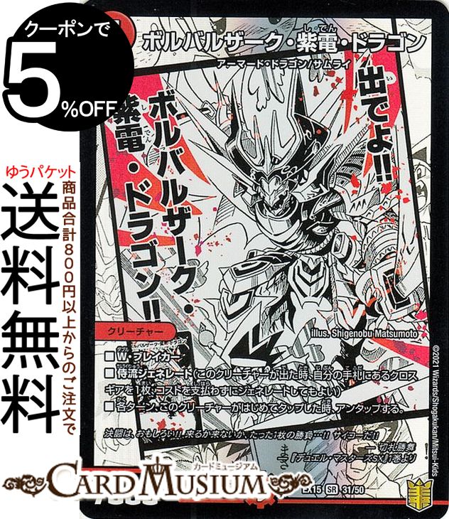 デュエルマスターズ ボルバルザーク 紫電 ドラゴン スーパーレア 魂の章 名場面BEST DMEX15 31/100 DuelMasters デュエル マスターズ デュエマ 20周年超感謝メモリアルパック 火文明 クリーチャー アーマード ドラゴン サムライ