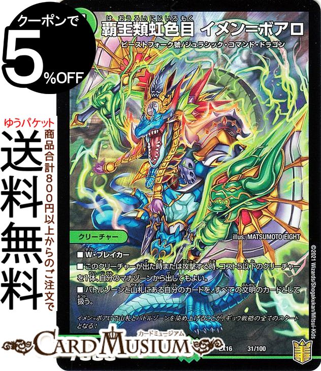 デュエルマスターズ 覇王類虹色目 イメン＝ボアロ 20周年超感謝メモリアルパック 技の章 英雄戦略パーフェクト20 DMEX16 DuelMasters | デュエル マスターズ デュエマ 自然文明 クリーチャー ビーストフォーク號 ジュラシック・コマンド・ドラゴン