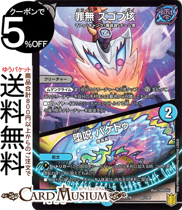 デュエルマスターズ 罪無 ズゴブ垓/堕呪 バケドゥ 20周年超感謝メモリアルパック 技の章 英雄戦略パーフェクト20 DMEX16 DuelMasters | デュエル マスターズ デュエマ 闇文明 クリーチャー マフィ・ギャング 魔導具 チーム零