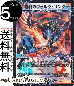 デュエルマスターズ 勝利のヴォルグ・サンダー／雷獣ヴォルグ・ティーガー ビクトリーレア 20周年超感謝メモリアルパック 究極の章 デュエキングMAX DMEX17 DuelMasters | デュエル マスターズ デュエマ 水/闇/火文明 サイキック・クリーチャー デーモン・コマンド ハンター