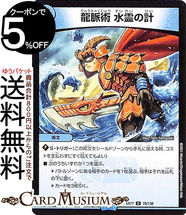 楽天カードミュージアム　楽天市場店デュエルマスターズ 龍脈術 水霊の計 アンコモン 20周年超感謝メモリアルパック 究極の章 デュエキングMAX DMEX17 DuelMasters | デュエル マスターズ デュエマ 水文明 呪文