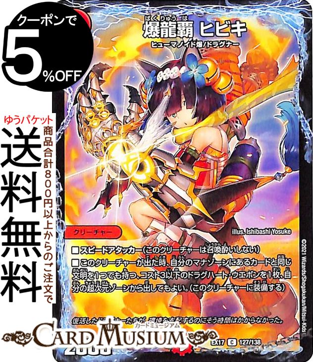 デュエルマスターズ 爆龍覇 ヒビキ コモン 20周年超感謝メモリアルパック 究極の章 デュエキングMAX DMEX17 DuelMasters デュエル マスターズ デュエマ 火文明 クリーチャー ヒューマノイド爆 ドラグナー