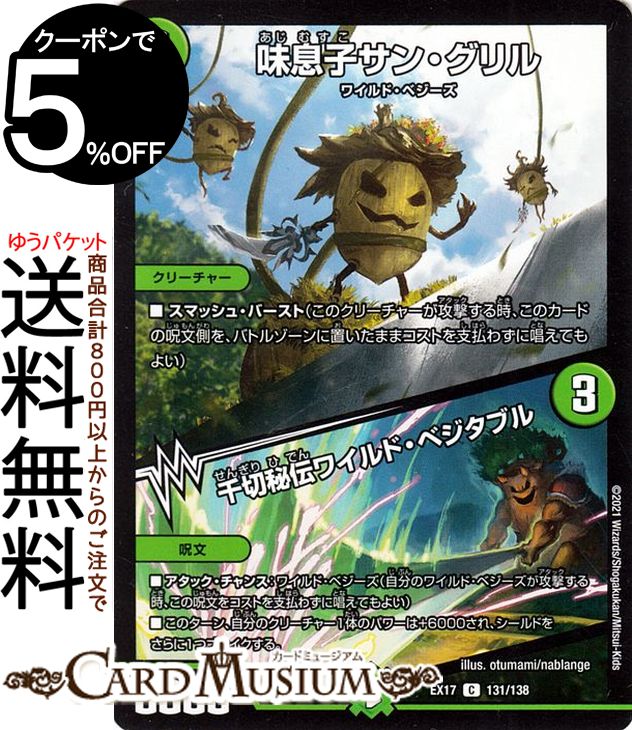 デュエルマスターズ 味息子サン・グリル／千切秘伝ワイルド・ベジタブル コモン 20周年超感謝メモリア..