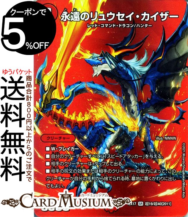 デュエルマスターズ 永遠のリュウセイ カイザー スーパーレア 20周年超感謝メモリアルパック 究極の章 デュエキングMAX DMEX17 DuelMasters デュエキングMAXカード デュエル マスターズ デュエマ 火文明 クリーチャー レッド コマンド ドラゴン ハンター