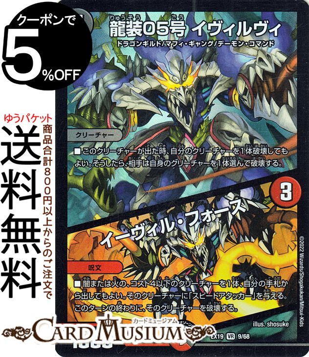 デュエルマスターズ 龍装05号 イヴィルヴィ／イーヴィル・フォース ベリーレア マスター・ファイナル・メモリアルパック DMEX19 DuelMasters | デュエル マスターズ デュエマ 闇文明 クリーチ…