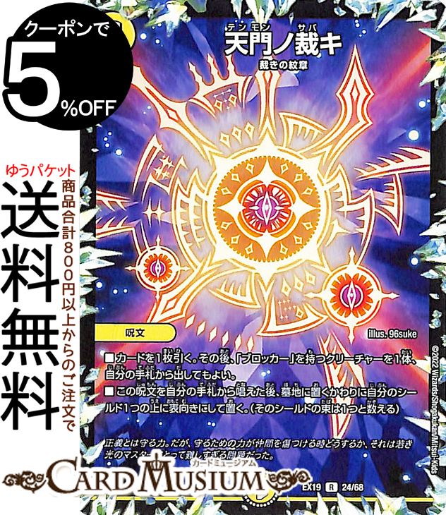 デュエルマスターズ 天門ノ裁キ(レア) マスター・ファイナル・メモリアルパック（DMEX19） DuelMasters | デュエル マスターズ デュエマ 光文明 呪文 裁きの紋章