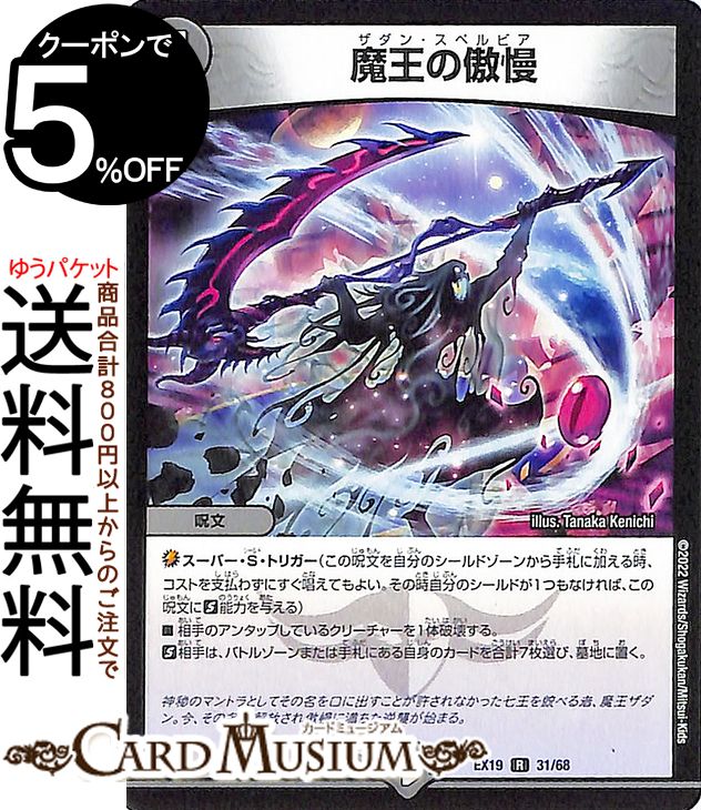 デュエルマスターズ 魔王の傲慢(レア) マスター・ファイナル・メモリアルパック（DMEX19） DuelMasters | デュエル マスターズ デュエマ 闇文明 呪文