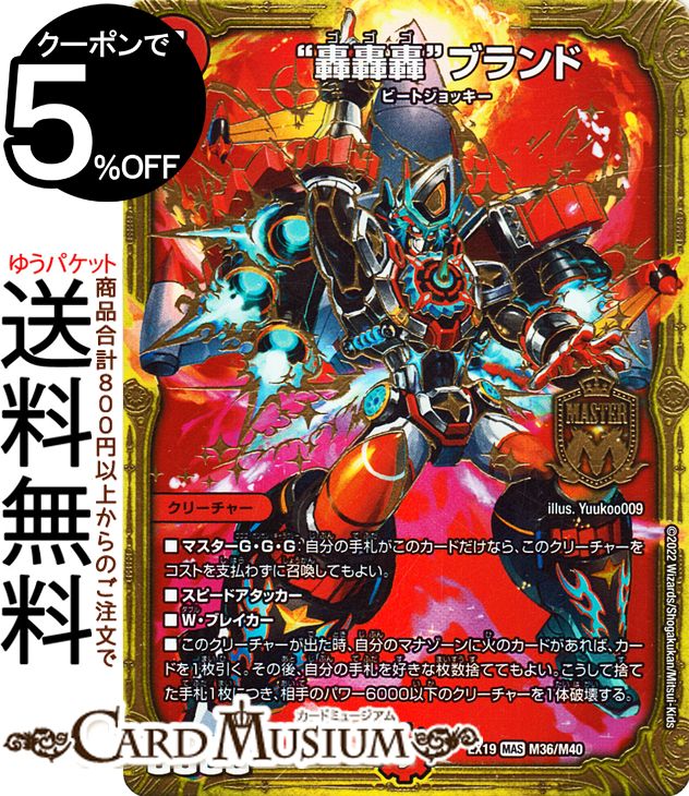デュエルマスターズ “轟轟轟”ブランド(マスターレア) マスター・ファイナル・メモリアルパック(DMEX19) DuelMasters | デュエル マスターズ デュエマ 火文明 クリーチャー ビートジョッキー