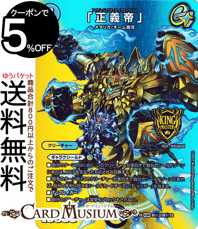 デュエルマスターズ 「正義帝」(キングマスターカード) マスター・ファイナル・メモリアルパック（DMEX19） DuelMasters | デュエル マスターズ デュエマ アイアム　ジャスティス　イフユーウォント 光/水文明 クリーチャー メタリカ チーム銀河