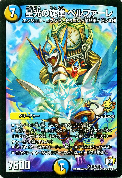 デュエルマスターズ カード 星光の旋律 ベルファーレ プローション プロモ DuelMasters | デュエル マスターズ デュエマ 光 / 水文明 プロモーション エンジェル・コマンド・ドラゴン 革命軍 ドレミ団