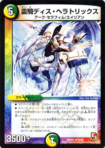 デュエルマスターズ カード 霊騎ディス・ヘラトリックス エピソード1 DMR02 ダークサイド レア DuelMasters | デュエル マスターズ デュエマ 光 / 自然文明 クリーチャー アーク・セラフィム エイリアン