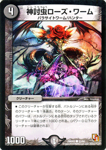 デュエルマスターズ カード 神討虫ローズ・ワーム エピソード1 DMR02 ダークサイド DuelMasters | デュエル マスターズ デュエマ 光文明 クリーチャー パラサイトワーム ハンター