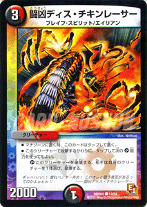 デュエルマスターズ カード 闘凶ディス・チキンレーサー エピソード1 DMR02 ダークサイド DuelMasters | デュエル マスターズ デュエマ 水文明 クリーチャー ブレイブスピリット エイリアン