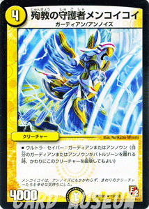 デュエルマスターズ カード 殉教の守護者メンコイコイ エピソード2 DMR05 ゴールデン・エイジ レア DuelMasters | デュエル マスターズ デュエマ 光文明 クリーチャー ガーディアン アンノイズ
