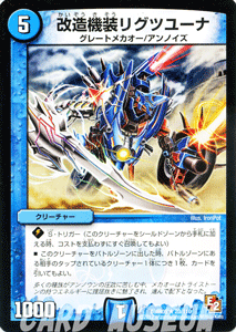 デュエルマスターズ カード 改造機装リグツユーナ エピソード2 DMR05 ゴールデン・エイジ レア DuelMasters | デュエル マスターズ デュエマ 水文明 クリーチャー グレートメカオー アンノイズ