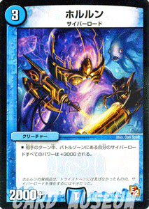 デュエルマスターズ カード ホルルン エピソード2 DMR05 ゴールデン・エイジ DuelMasters | デュエル マスターズ デュエマ 水文明 クリーチャー サイバー・ロード