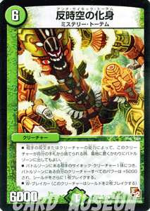 デュエルマスターズ カード 反時空の化身 エピソード2 DMR05 ゴールデン・エイジ DuelMasters | デュエル マスターズ デュエマ 自然文明 クリーチャー ミステリー・トーテム