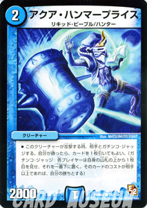 デュエルマスターズ カード アクア・ハンマープライス エピソード2 DMR05 ゴールデン・エイジ DuelMasters | デュエル マスターズ デュエマ 水文明 クリーチャー リキッド・ピープル ハンター