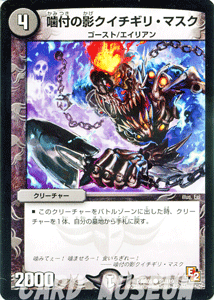 デュエルマスターズ カード 噛付の影クイチギリ・マスク エピソード2 DMR05 ゴールデン・エイジ DuelMasters | デュエル マスターズ デュエマ 闇文明 クリーチャー ゴースト エイリアン