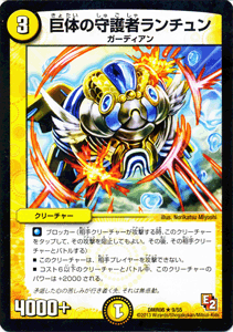 デュエルマスターズ カード 巨体の守護者ランチュン エピソード2 DMR08 グレイト・ミラクル レア DuelMasters | デュエル マスターズ デュエマ 光文明 クリーチャー ガーディアン