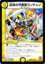 デュエルマスターズ カード 巨体の守護者ランチュン エピソード2 DMR08 グレイト・ミラクル レア DuelMasters | デュエル マスターズ デュエマ 光文明 クリーチャー ガーディアン