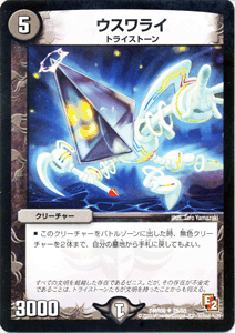 デュエルマスターズ カード ウスワライ エピソード2 DMR08 グレイト・ミラクル DuelMasters | デュエル マスターズ デュエマ 闇文明 クリーチャー トライストーン