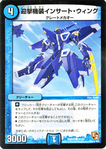 デュエルマスターズ カード 迎撃機装インサート・ウィング エピソード2 DMR08 グレイト・ミラクル DuelMasters | デュエル マスターズ デュエマ 水文明 クリーチャー グレートメカオー