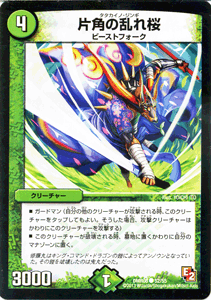 デュエルマスターズ カード 片角の乱れ桜 エピソード2 DMR08 グレイト・ミラクル DuelMasters | デュエル マスターズ デュエマ 自然文明 クリーチャー ビーストフォーク