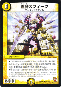デュエルマスターズ カード 霊騎スフィーク エピソード3 DMR09 レイジVSゴッド レア DuelMasters | デュエル マスターズ デュエマ 光文明 クリーチャー アーク・セラフィム