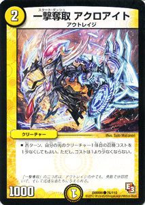 デュエルマスターズ カード 一撃奪取 アクロアイト エピソード3 DMR09 レイジVSゴッド DuelMasters  デュエル マスターズ デュエマ 光文明 クリーチャー アウトレイジ