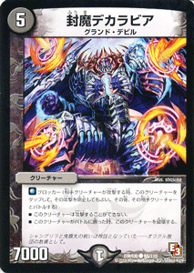 デュエルマスターズ カード 封魔デカラビア エピソード3 DMR09 レイジVSゴッド DuelMasters | デュエル マスターズ デュエマ 闇文明 クリーチャー グランド・デビル